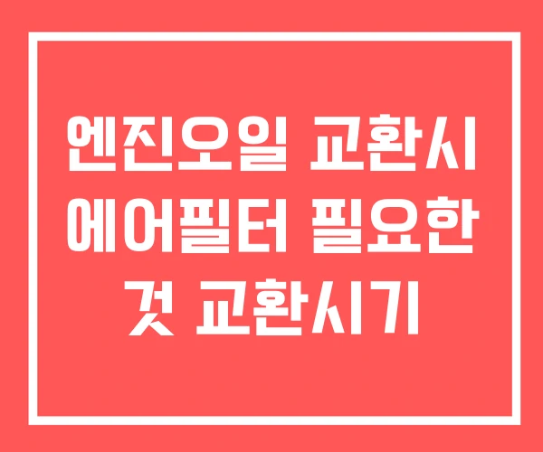 엔진오일 교환시 에어필터 필요한 것 교환시기