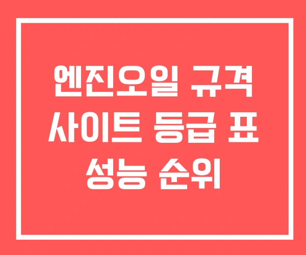 엔진오일 규격 사이트 등급 표 성능 순위