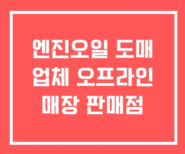 엔진오일 도매 업체 오프라인 매장 판매점