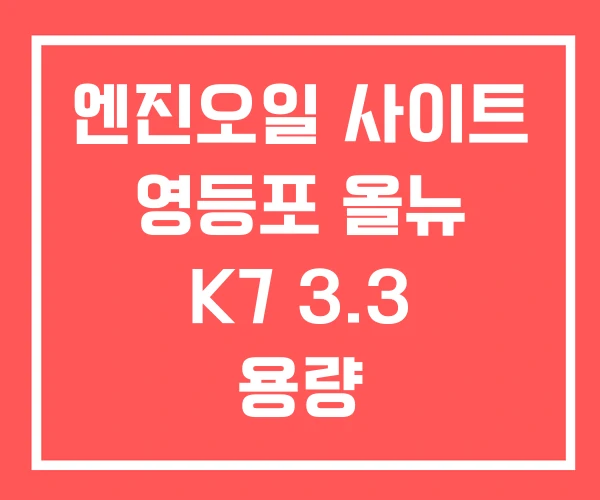 엔진오일 사이트 영등포 올뉴 K7 3.3 용량
