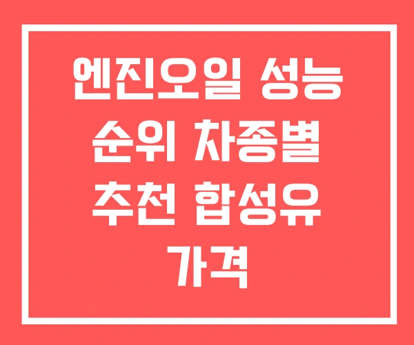 엔진오일 성능 순위 차종별 추천 합성유 가격