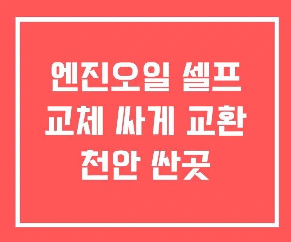 엔진오일 셀프 교체 싸게 교환 천안 싼곳