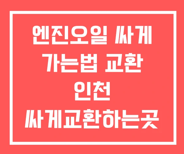 엔진오일 싸게 가는법 교환 인천 싸게교환하는곳