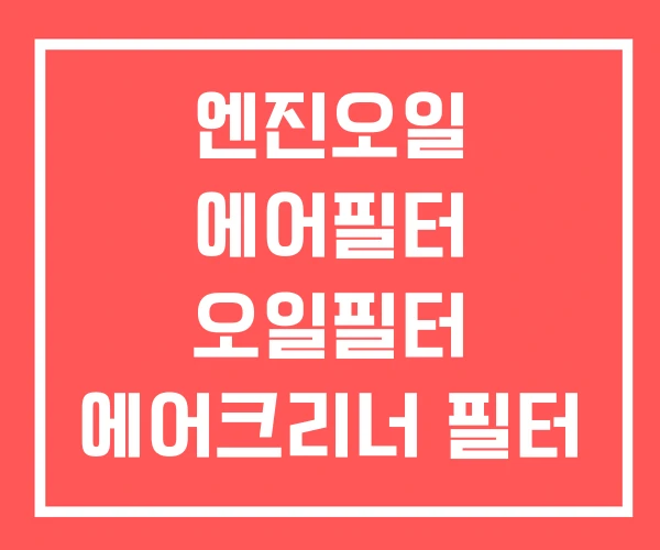 엔진오일 에어필터 오일필터 에어크리너 필터
