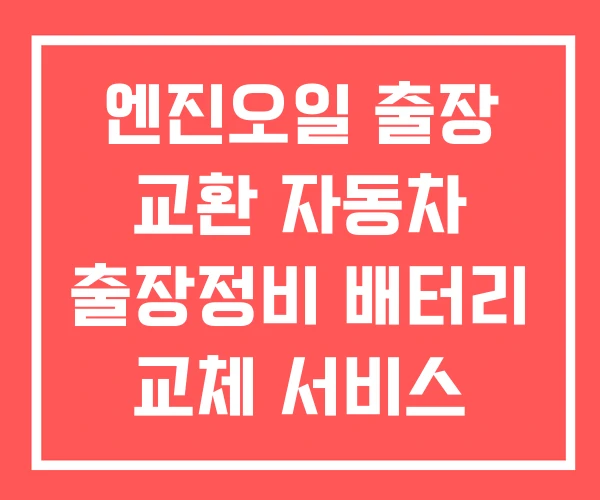 엔진오일 출장 교환 자동차 출장정비 배터리 교체 서비스