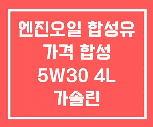 엔진오일 합성유 가격 합성 5W30 4L 가솔린