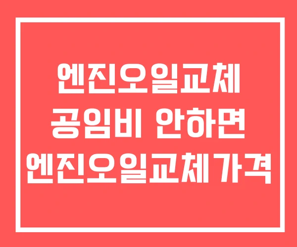 엔진오일교체 공임비 안하면 엔진오일교체가격
