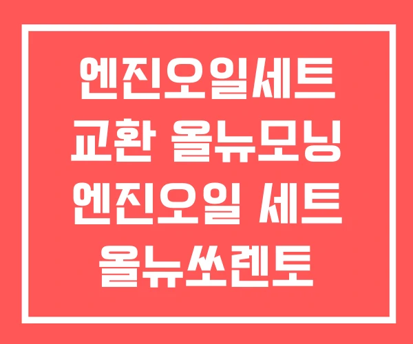 엔진오일세트 교환 올뉴모닝 엔진오일 세트 올뉴쏘렌토 엔진오일세트 교환 올뉴모닝 엔진오일 세트 올뉴쏘렌토