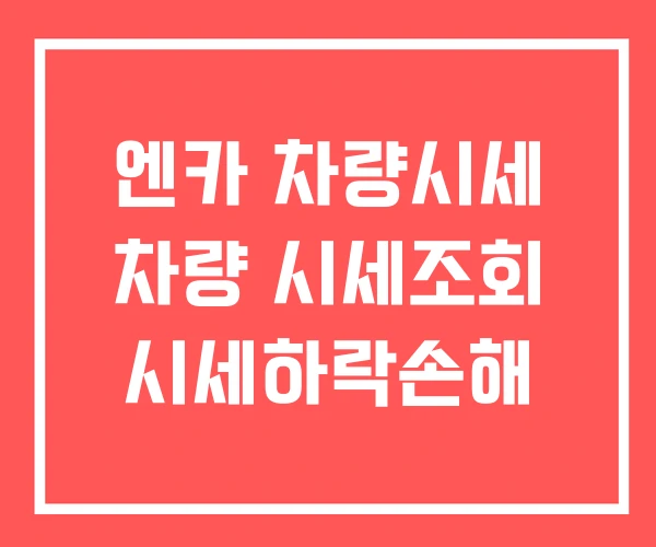 엔카 차량시세 차량 시세조회 시세하락손해