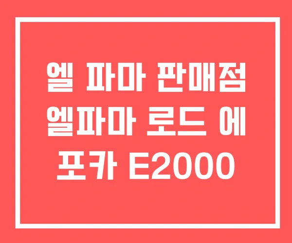 엘 파마 판매점 엘파마 로드 에 포카 E2000