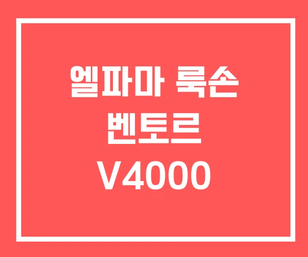 엘파마 룩손 벤토르 V4000