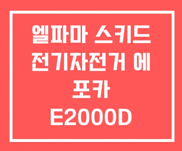 엘파마 스키드 전기자전거 에 포카 E2000D