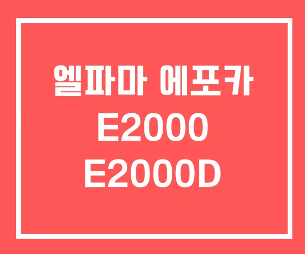 엘파마 에포카 E2000 E2000D