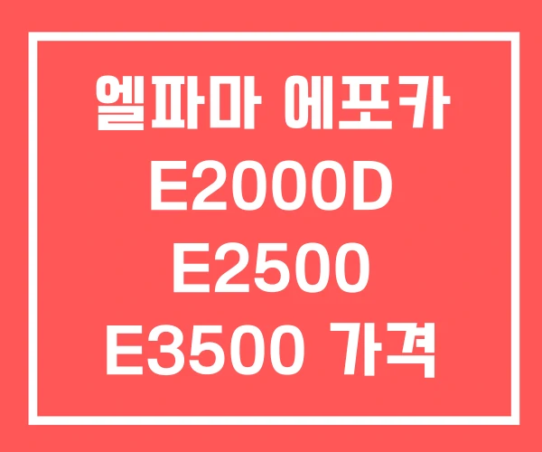 엘파마 에포카 E2000D E2500 E3500 가격