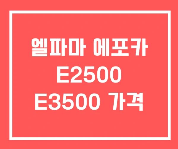 엘파마 에포카 E2500 E3500 가격