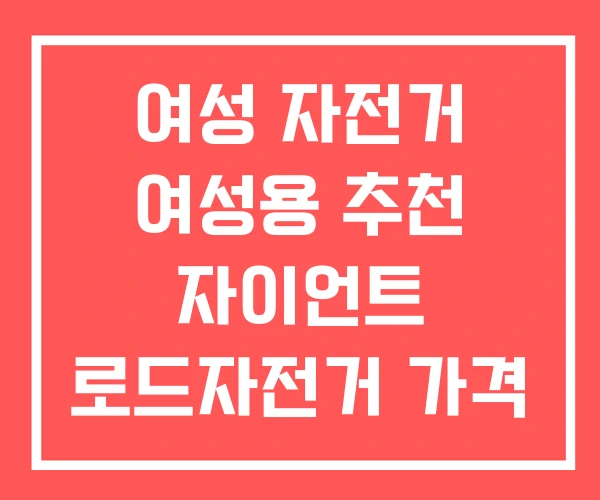 여성 자전거 여성용 추천 자이언트 로드자전거 가격
