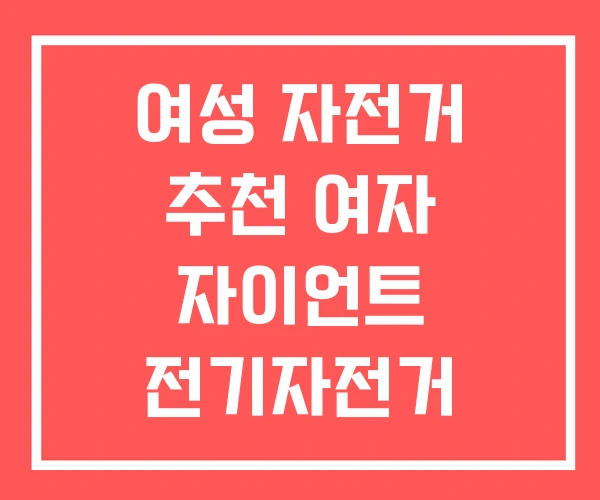 여성 자전거 추천 여자 자이언트 전기자전거