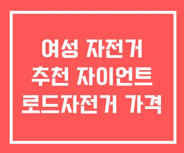 여성 자전거 추천 자이언트 로드자전거 가격