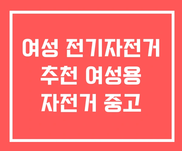 여성 전기자전거 추천 여성용 자전거 중고