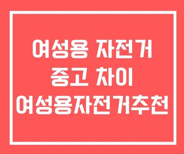 여성용 자전거 중고 차이 여성용자전거추천
