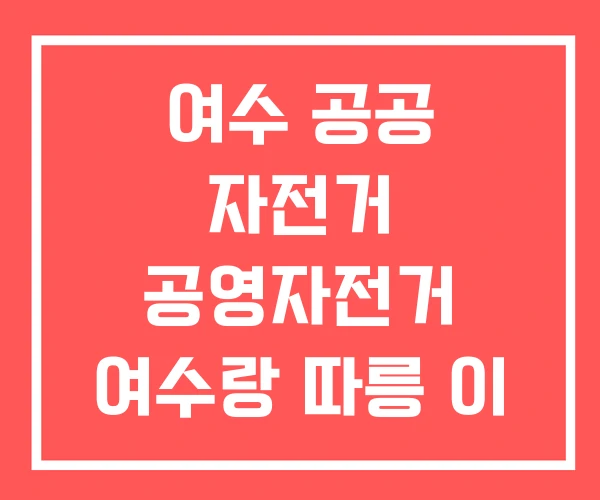 여수 공공 자전거 공영자전거 여수랑 따릉 이 여수 공공 자전거 공영자전거 여수랑 따릉 이
