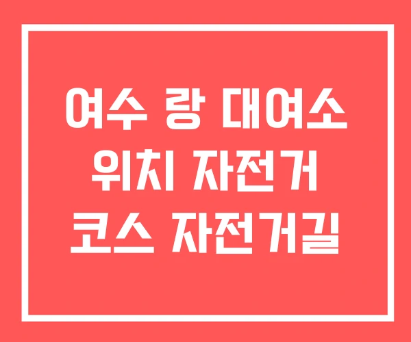 여수 랑 대여소 위치 자전거 코스 자전거길 여수 랑 대여소 위치 자전거 코스 자전거길