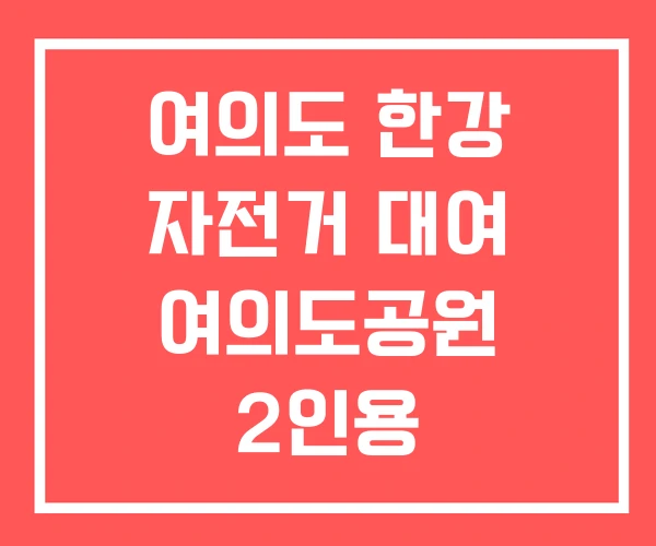 여의도 한강 자전거 대여 여의도공원 2인용