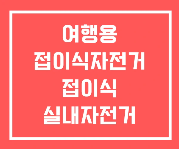 여행용 접이식자전거 접이식 실내자전거 초경량