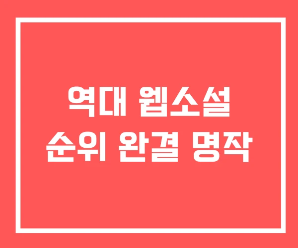 역대 웹소설 순위 완결 명작