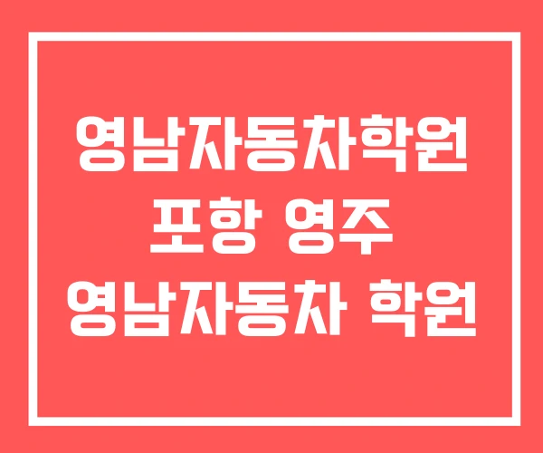 영남자동차학원 포항 영주 영남자동차 학원