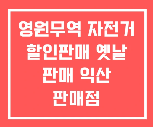 영원무역 자전거 할인판매 옛날 판매 익산 판매점