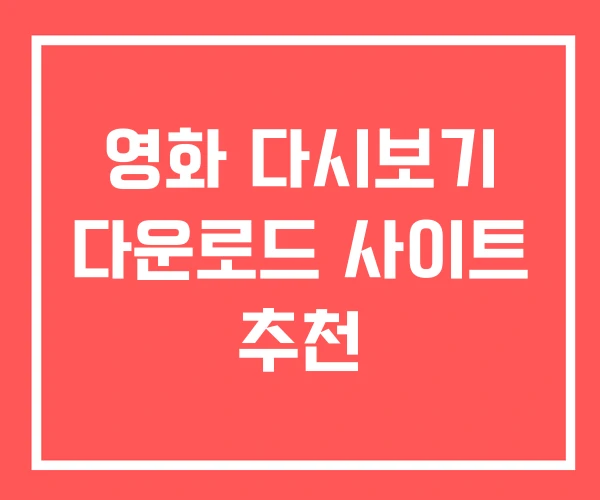 영화 다시보기 다운로드 사이트 추천 영화 다시보기 다운로드 사이트 추천