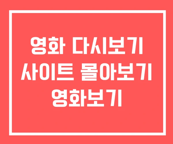 영화 다시보기 사이트 몰아보기 영화보기