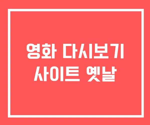영화 다시보기 사이트 옛날
