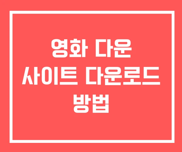 영화 다운 사이트 다운로드 방법 영화 다운 사이트 다운로드 방법