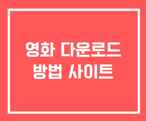 영화 다운로드 방법 사이트 영화 다운로드 방법 사이트