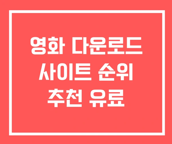영화 다운로드 사이트 순위 추천 유료