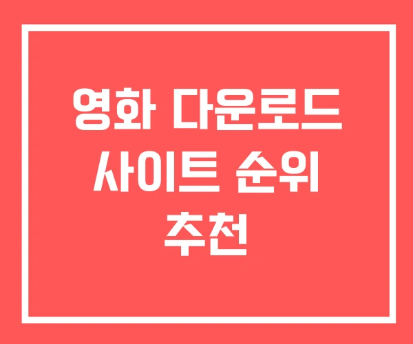 영화 다운로드 사이트 순위 추천