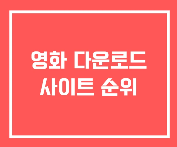 영화 다운로드 사이트 순위 영화 다운로드 사이트 순위