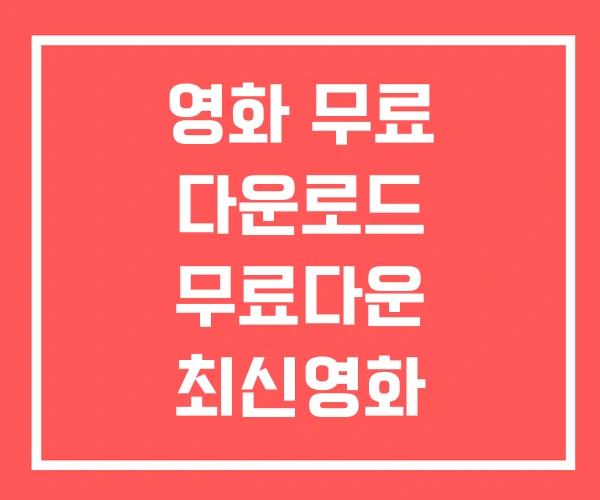 영화 무료 다운로드 무료다운 최신영화