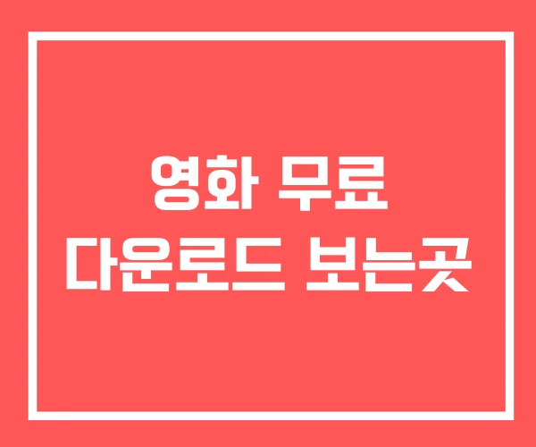 영화 무료 다운로드 보는곳
