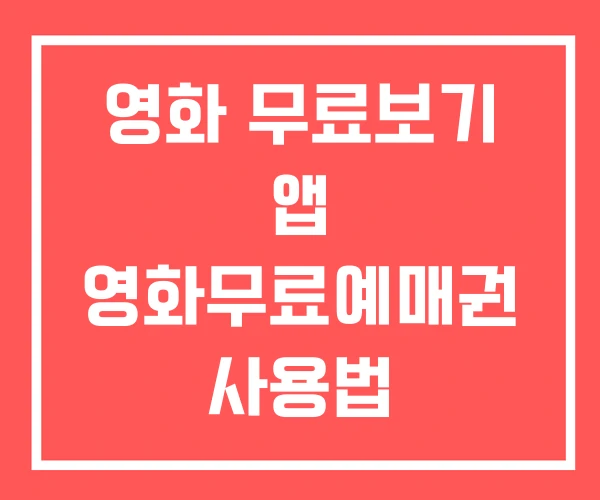 영화 무료보기 앱 영화무료예매권 사용법 영화 무료보기 앱 영화무료예매권 사용법