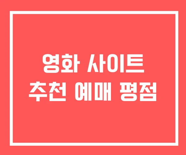 영화 사이트 추천 예매 평점