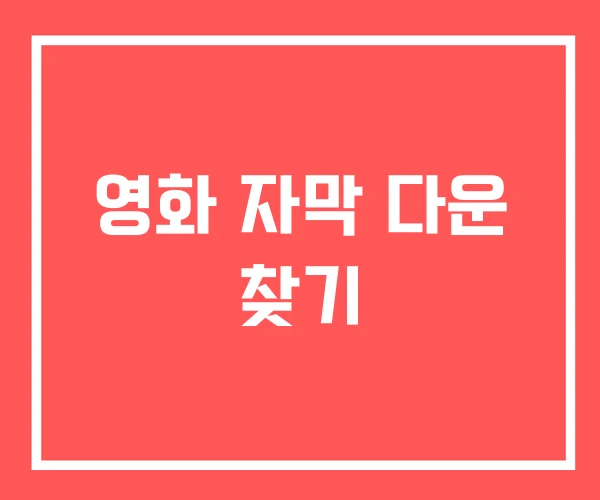 영화 자막 다운 찾기 영화 자막 다운 찾기