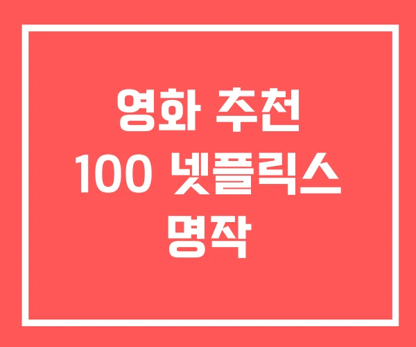 영화 추천 100 넷플릭스 명작 영화 추천 100 넷플릭스 명작