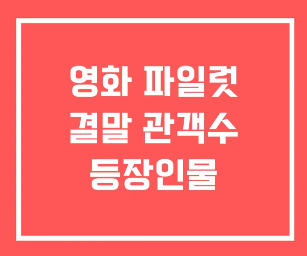 영화 파일럿 결말 관객수 등장인물