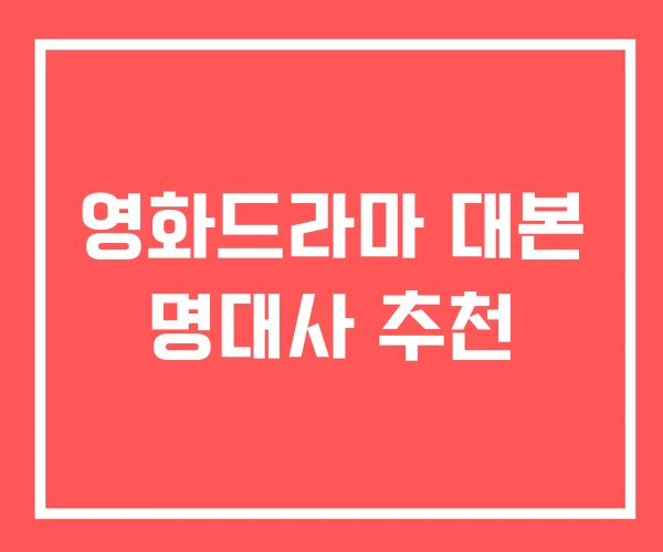 영화드라마 대본 명대사 추천