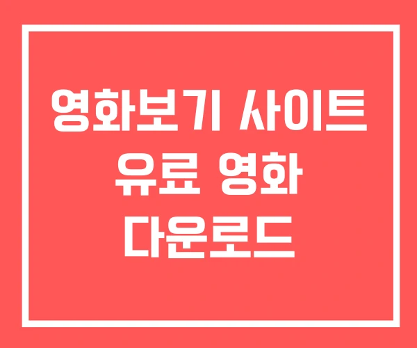 영화보기 사이트 유료 영화 다운로드