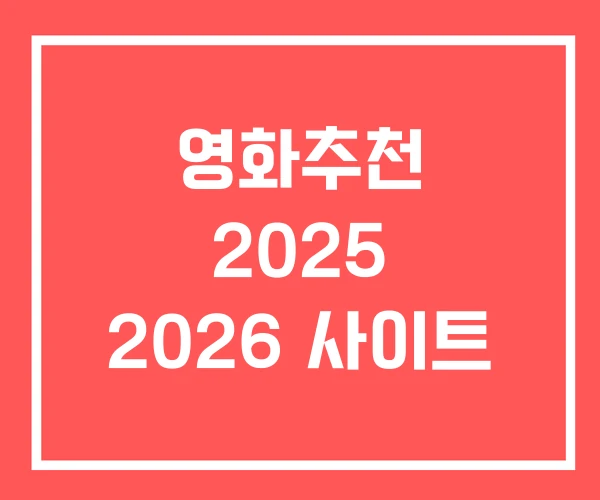 영화추천 2025 2026 사이트 영화추천 2025 2026 사이트