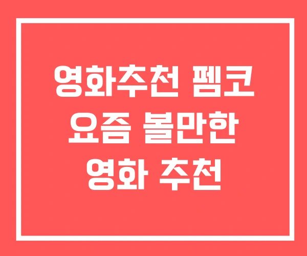 영화추천 펨코 요즘 볼만한 영화 추천